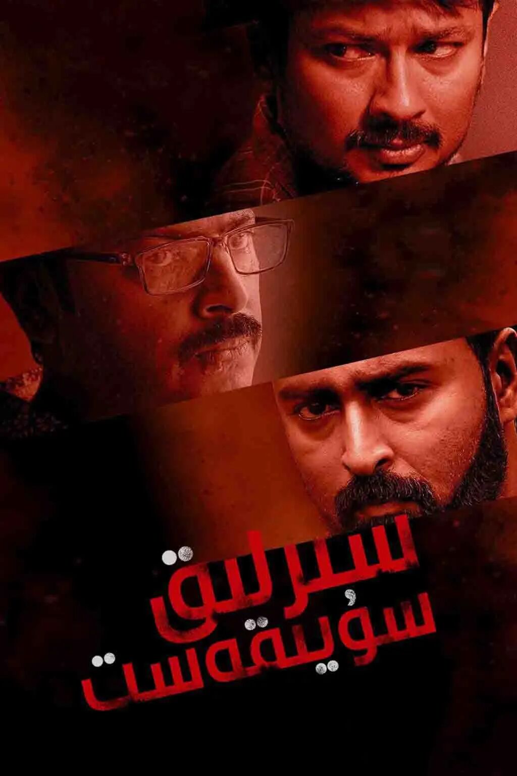 سىرلىق سۇيىقەست