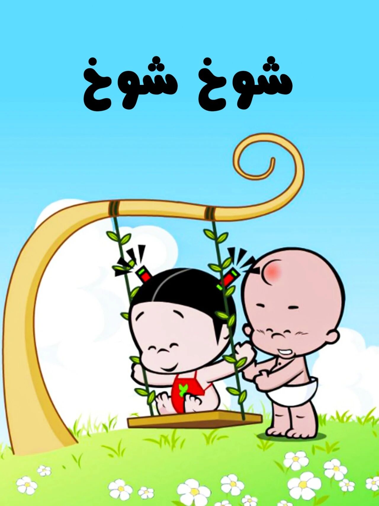 شوخ شوخ海报