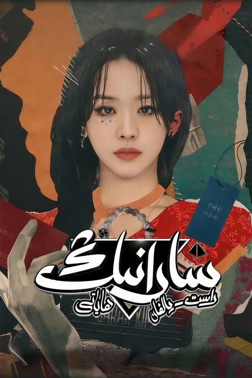 سارانىڭ راست-يالغان ھاياتى