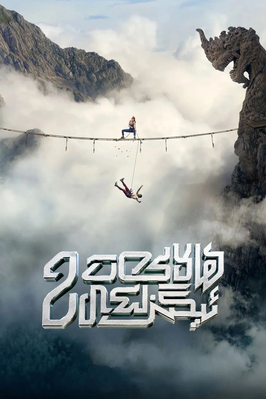 ھالاكەت ئېگىزلىكى (چۈشۈش) 2-بۆلۈم海报