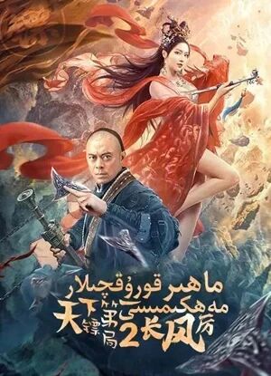 ماھىر قورۇقچىلار مەھكىمىسى 2-بۈلۈم海报