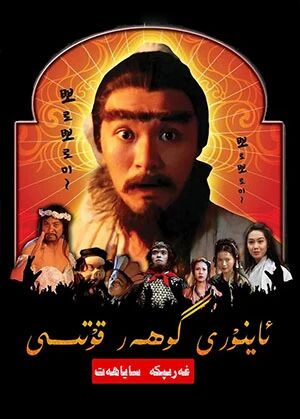 غەرىپكە ساياھەت : ئاينۇرى گۆھەر قۇتسى海报
