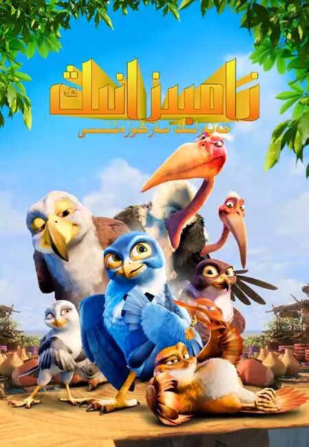 زامبىيا قۇشىنىڭ خەتەرلىك سەرگۈزەشتىسى海报
