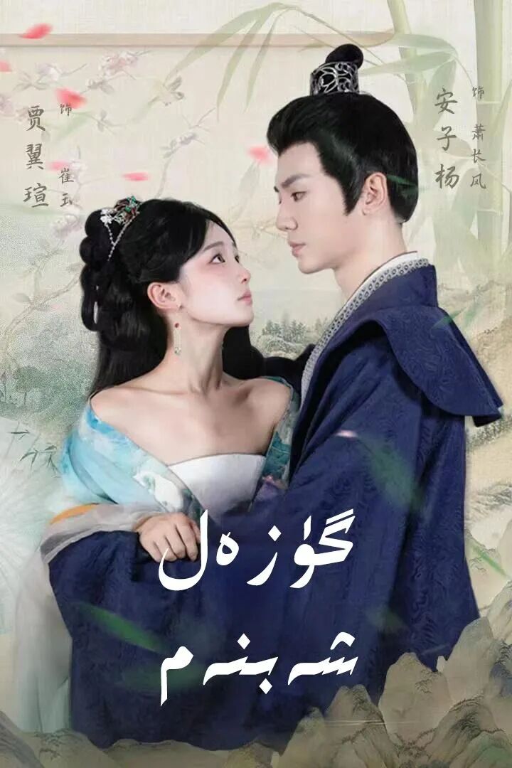 گۈزەل شەبنەم