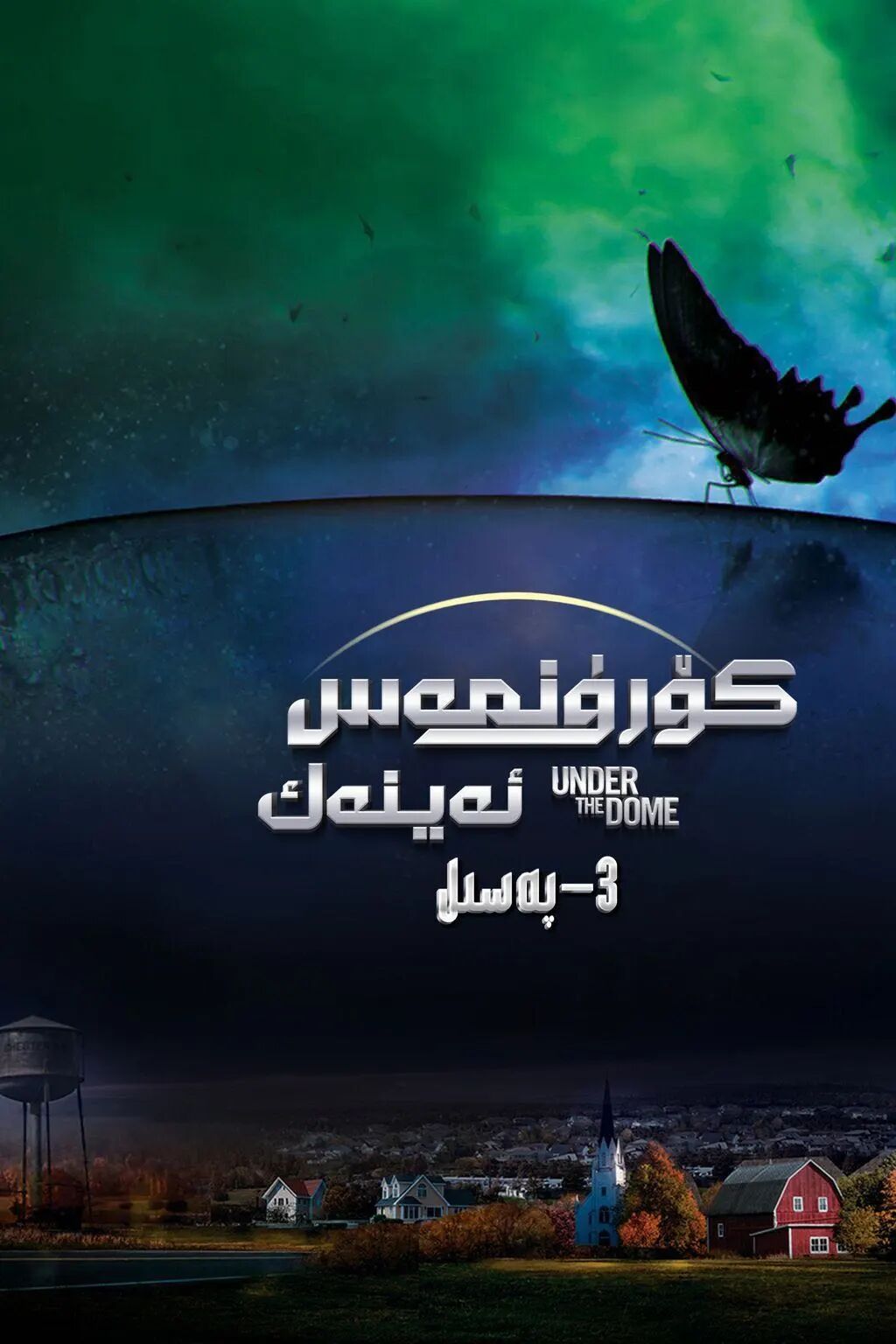 ئاسمان گۇمبىزى 3-بۆلۈم海报