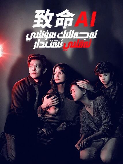 ئەجەللىك سۈنئىي ئەقلىي ئىقتىدار海报