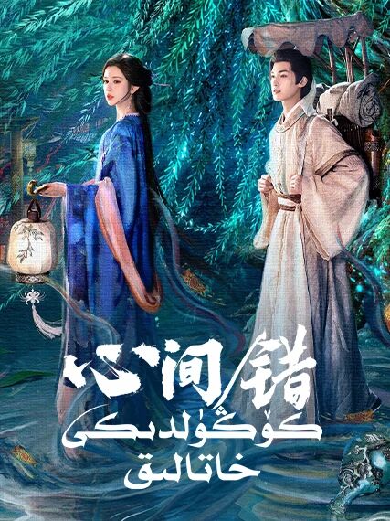 كۆڭۈلدىكى خاتالىق海报