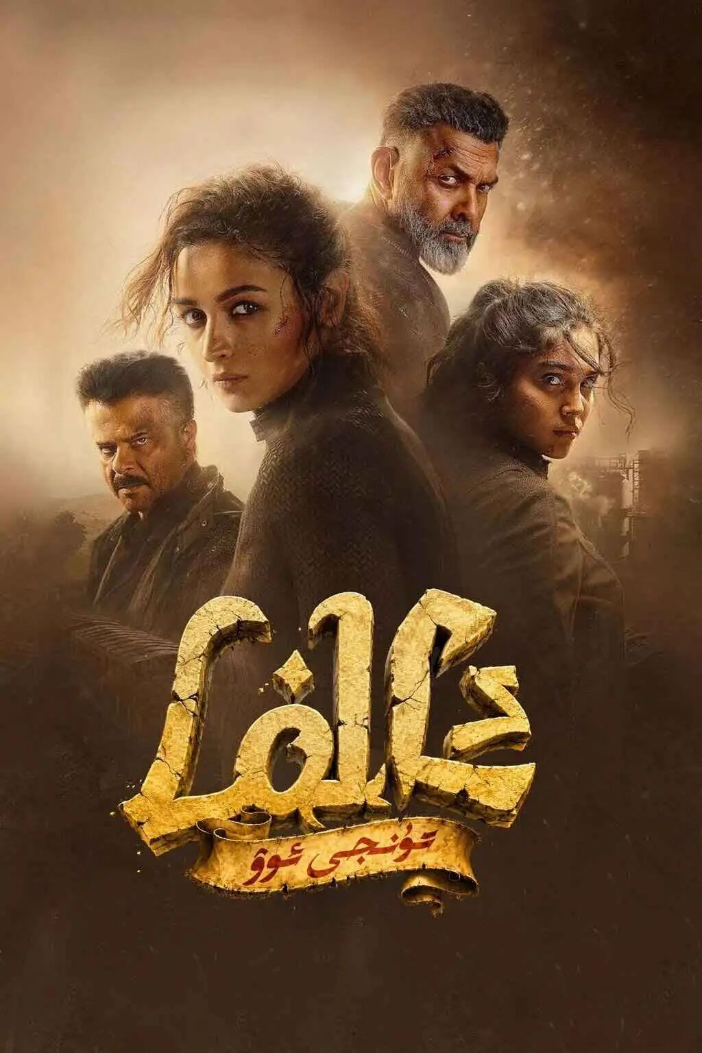 ئالفا : تۇنجى ئوۋ海报