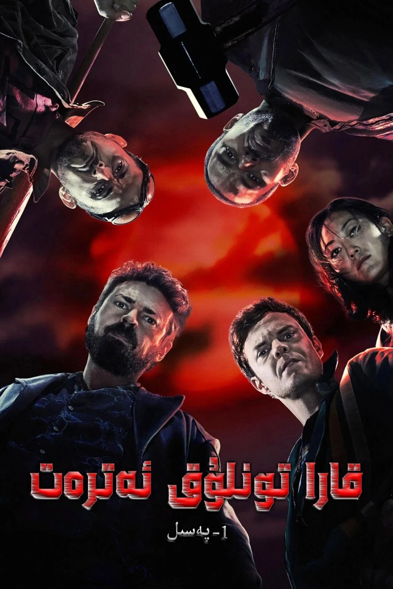 قارا تونلۇق ئەترەت 1-بۆلۈم海报