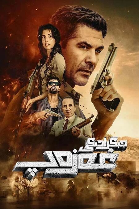 چېگرادىكى غەزەپ海报