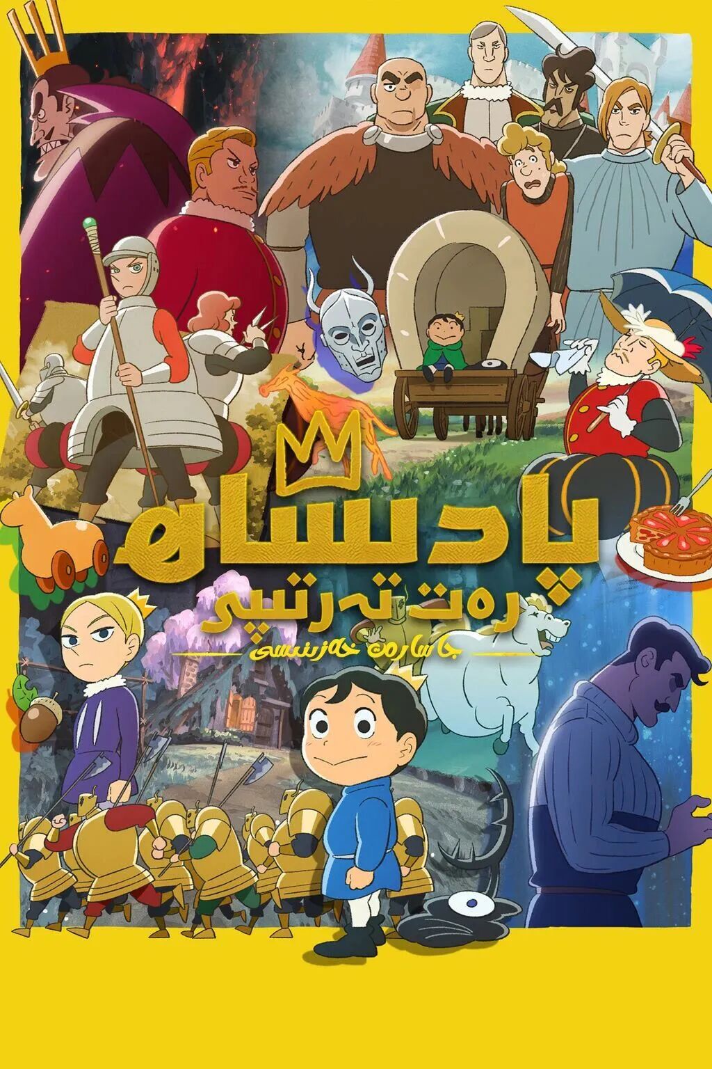 پادىشاھ رەت تەرتىپى: جاسارەت خەزىنىسى海报