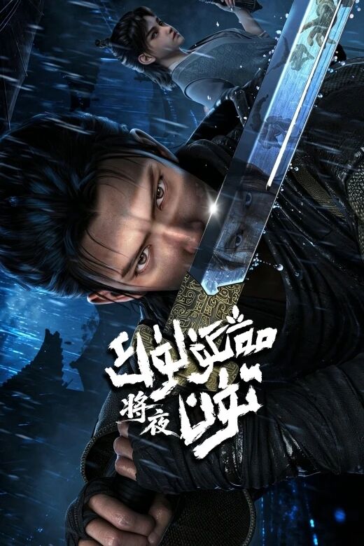 مەڭگۈلۈك تۈن海报