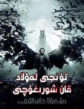 تۇنجى ئەۋلات قان شورغۇچى海报