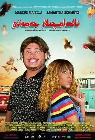 ئالدامچىلار جەمەتى