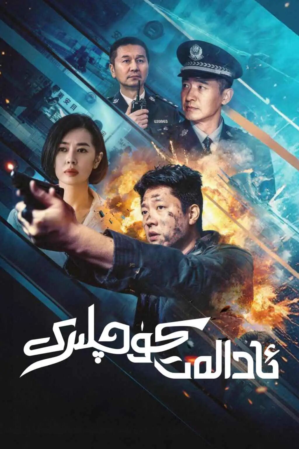 ئادالەت كۈچلىرى海报