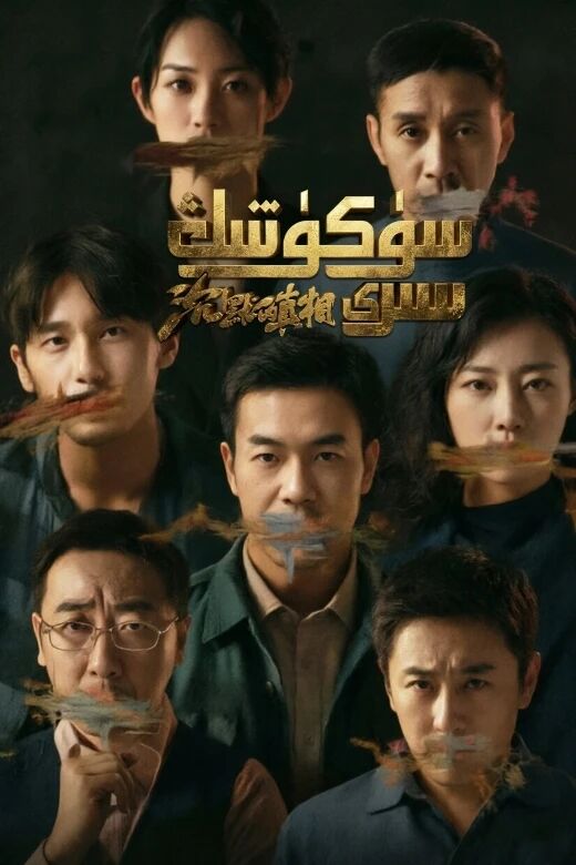 سۈكۈتنىڭ سىرى海报