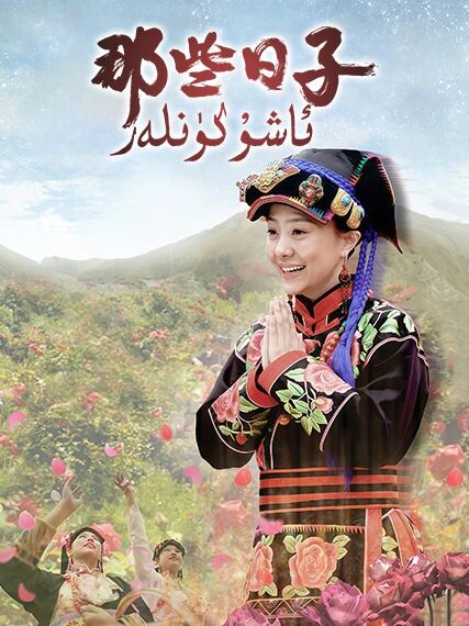 ئاشۇ كۈنلەر海报