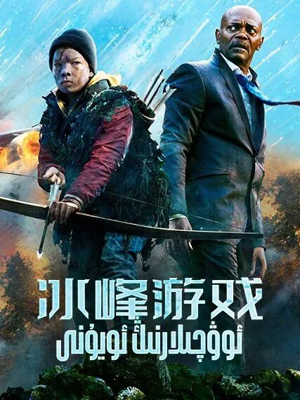 ئوۋچىلارنىڭ ئويۇنى海报