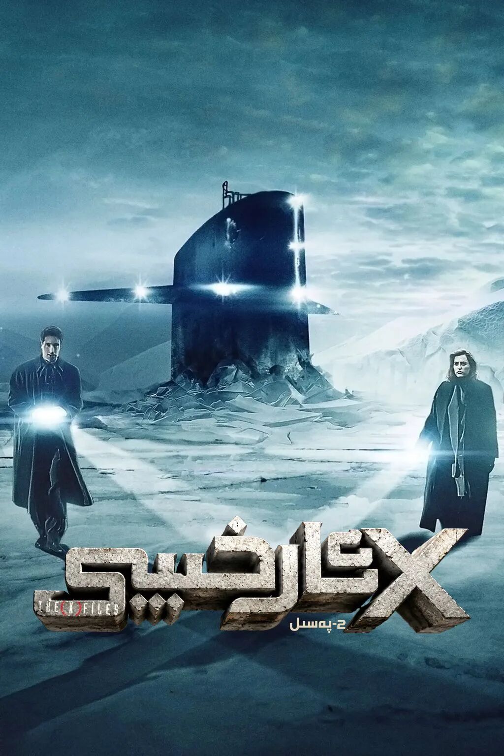 X ئارخىپ 2-بۆلۈم海报