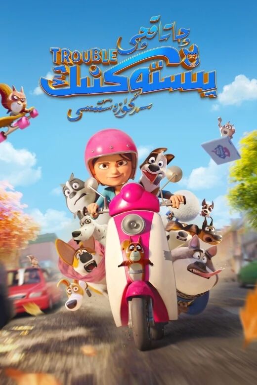 چاتاقچى پىستەكنىڭ سەرگۈزەشتىسى海报
