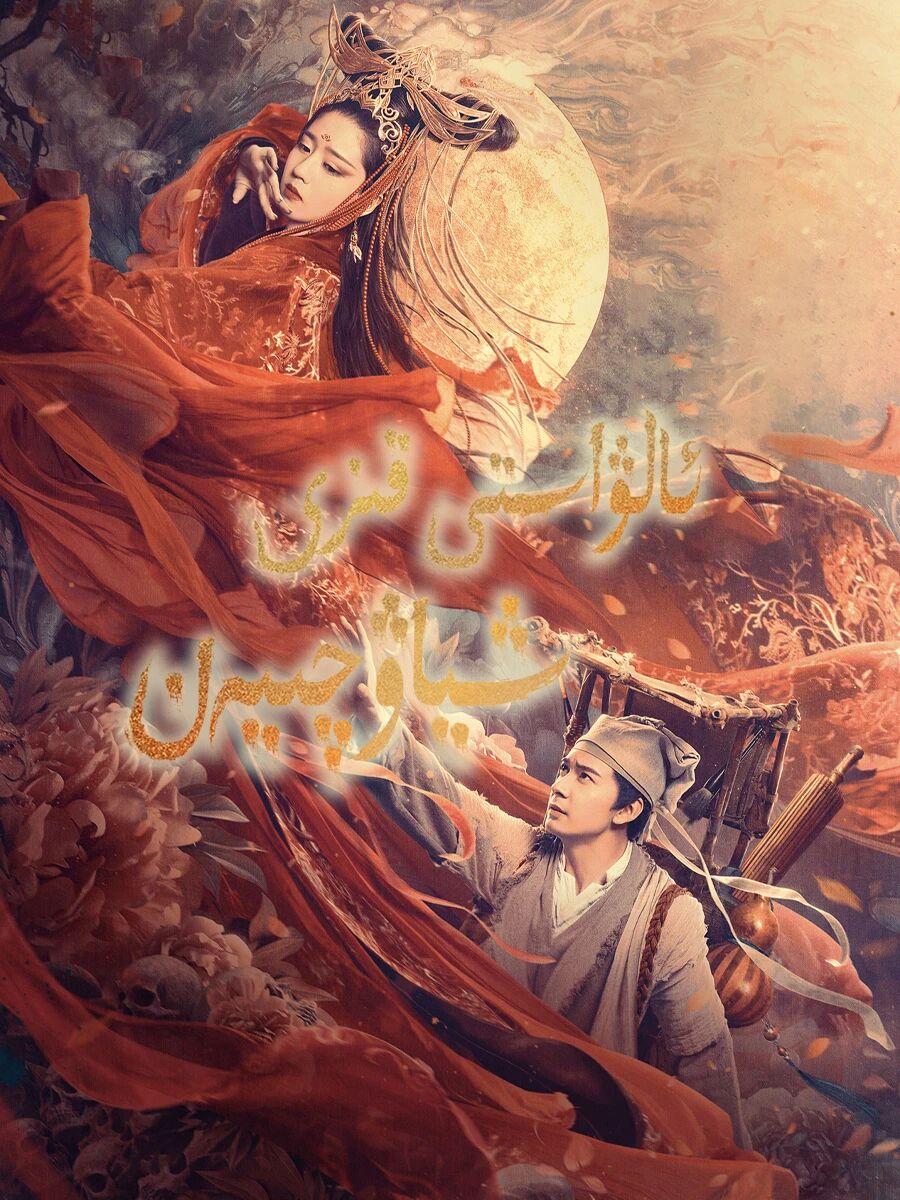 ئالۋاستى قىزى شياۋچىيەن海报