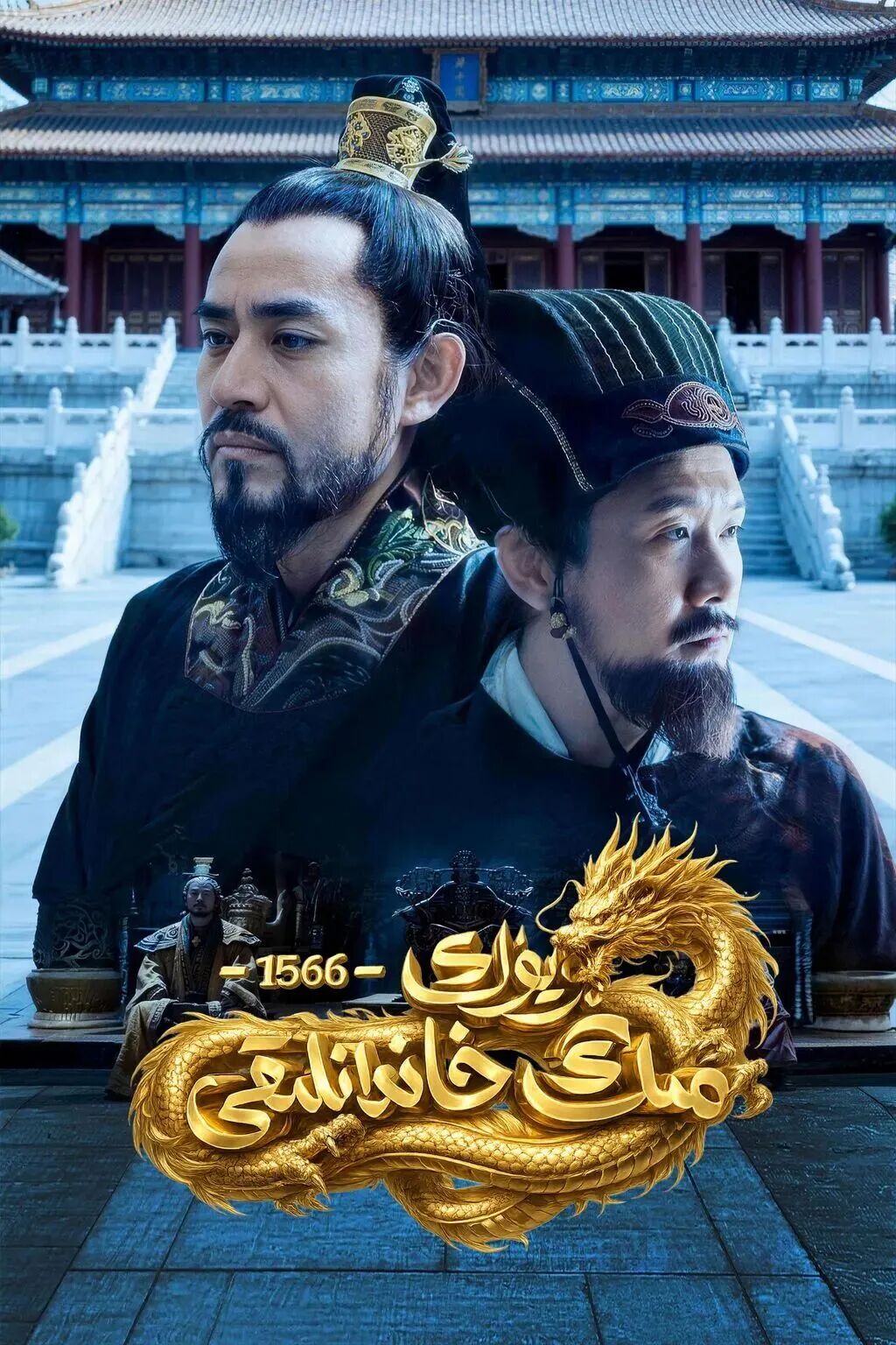 بۈيۈك مىڭ خاندانلىقى海报