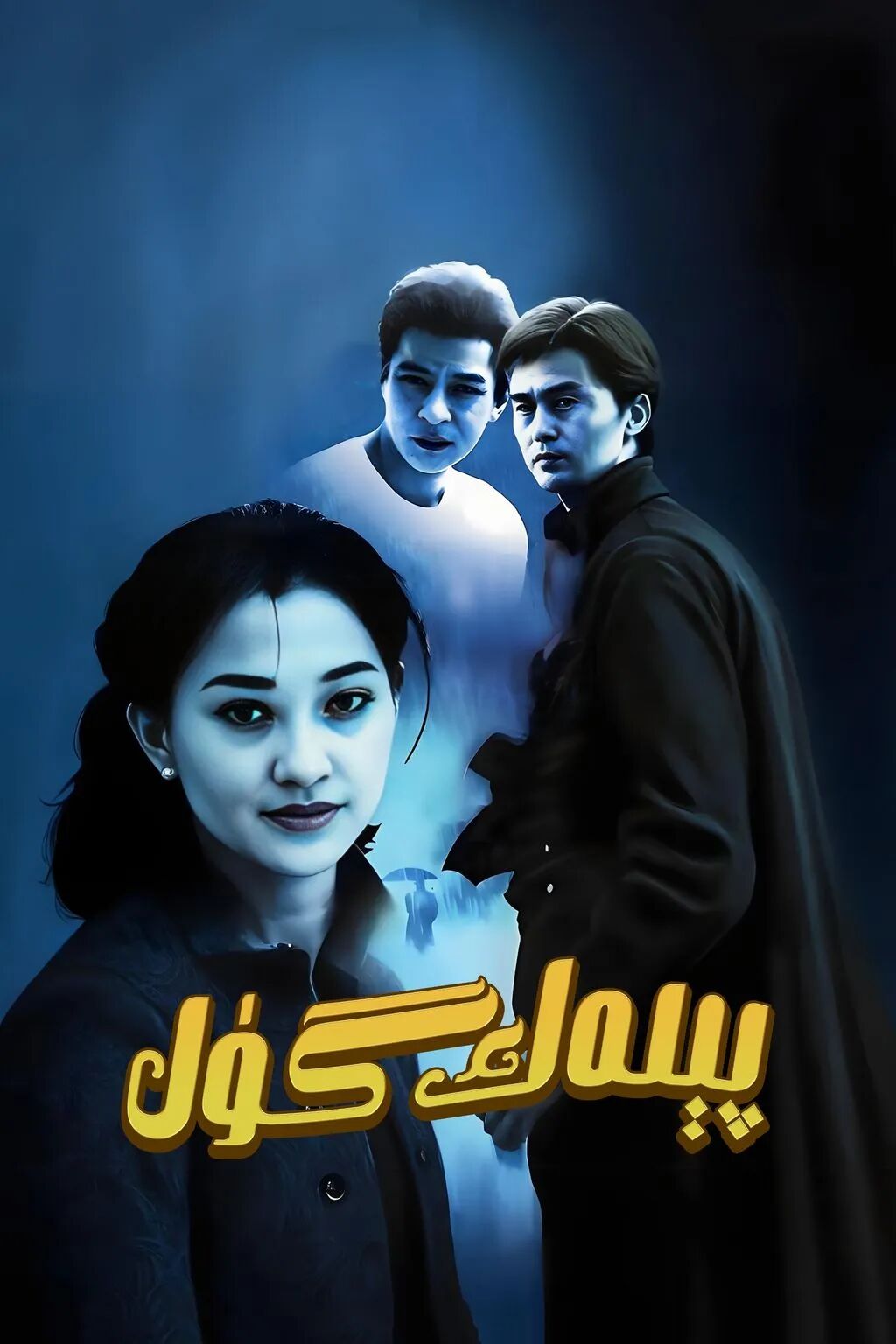 پېلەك گۈل海报