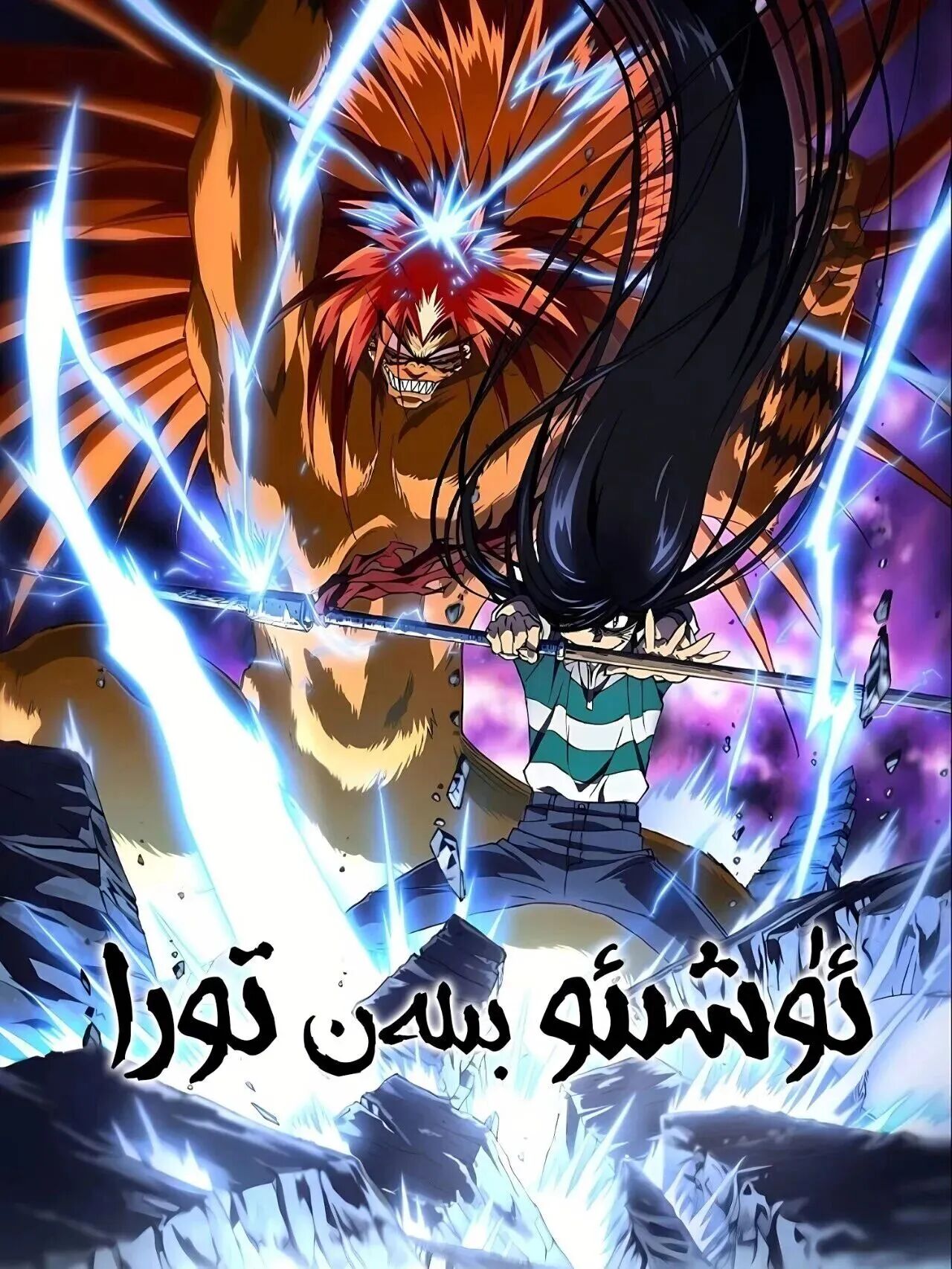 ئۈشىئو ۋە تورا 1-پەسىل海报