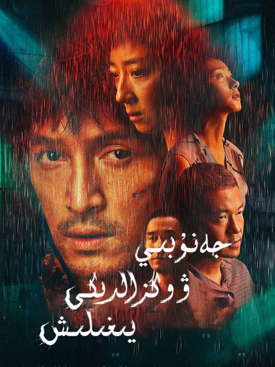 جەنۇبىي ۋوگزالدىكى يىغىلىش海报