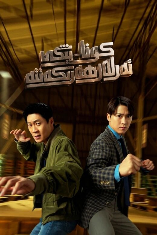 كونا-يېڭى ئەرلەر ھەرىكەتتە海报