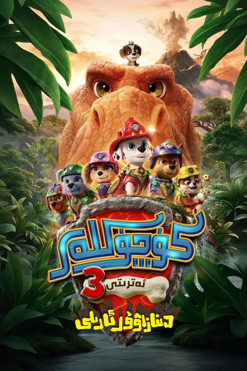 كۈچۈكلەر قۇتقۇزۇش ئ‍ەترىتى 3-بۆلۈم : ...海报