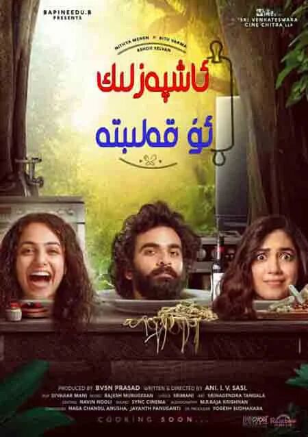 ئاشپەزلىك ئۇ قەلىبتە