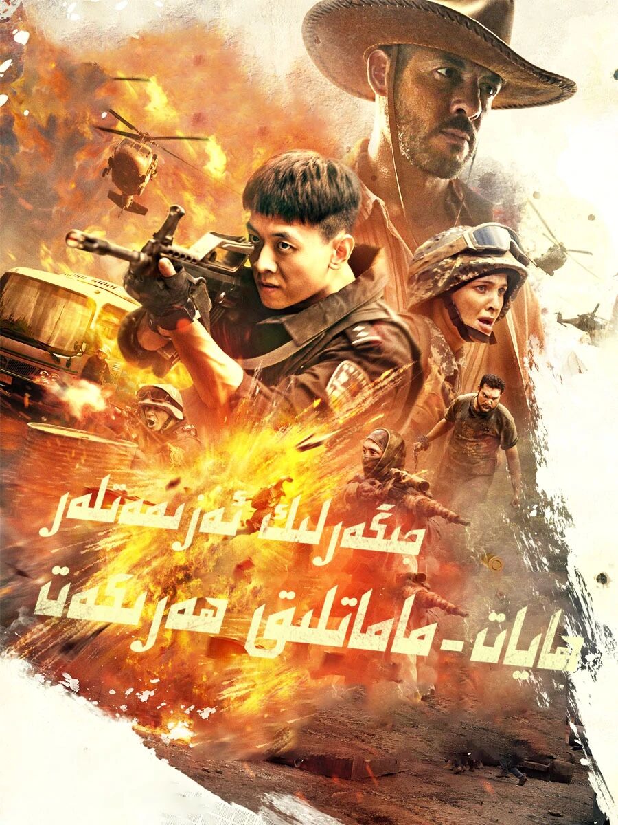 جىگەرلىك ئەزىمەتلەر:ھايات-ماماتلىق ھە...海报