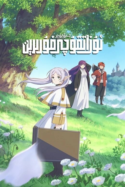 ئۇزاتقۇچى فۇرىرېن 1-بۆلۈم海报