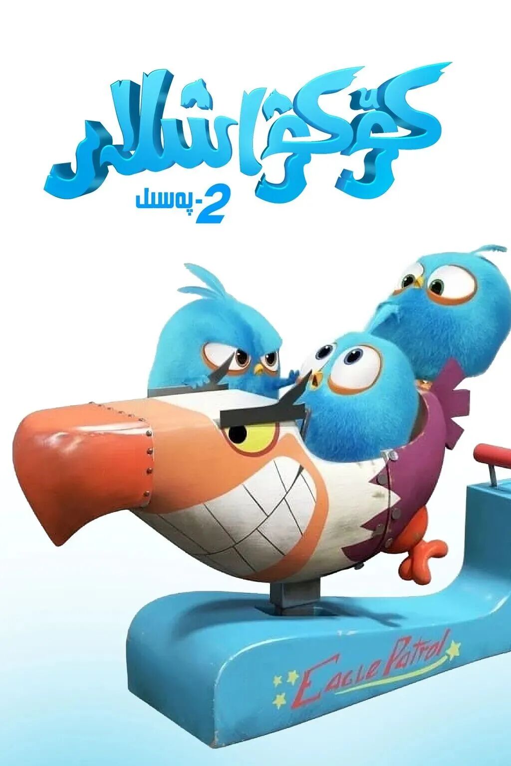 غەزەپلەنگەن قۇشلار: كۆكۋاشلار 2-بۆلۈم海报