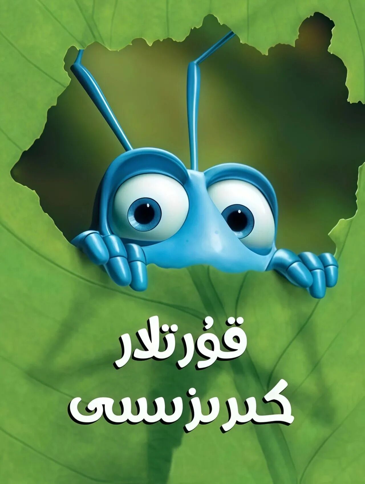 قۇرتلار كىرىزىسى海报