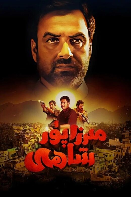 مىرزاپۇر شاھى海报