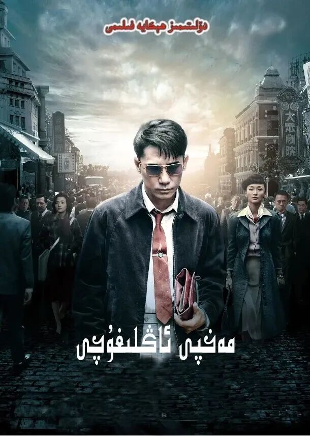مەخپى ئاڭلىغۇچى海报