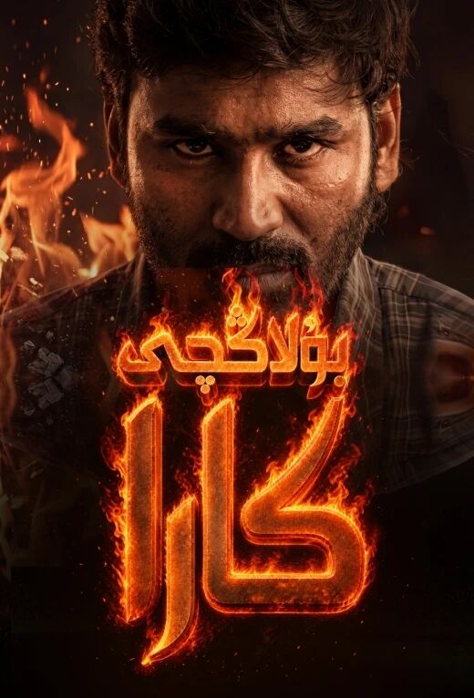 بۇلاڭچى كارا