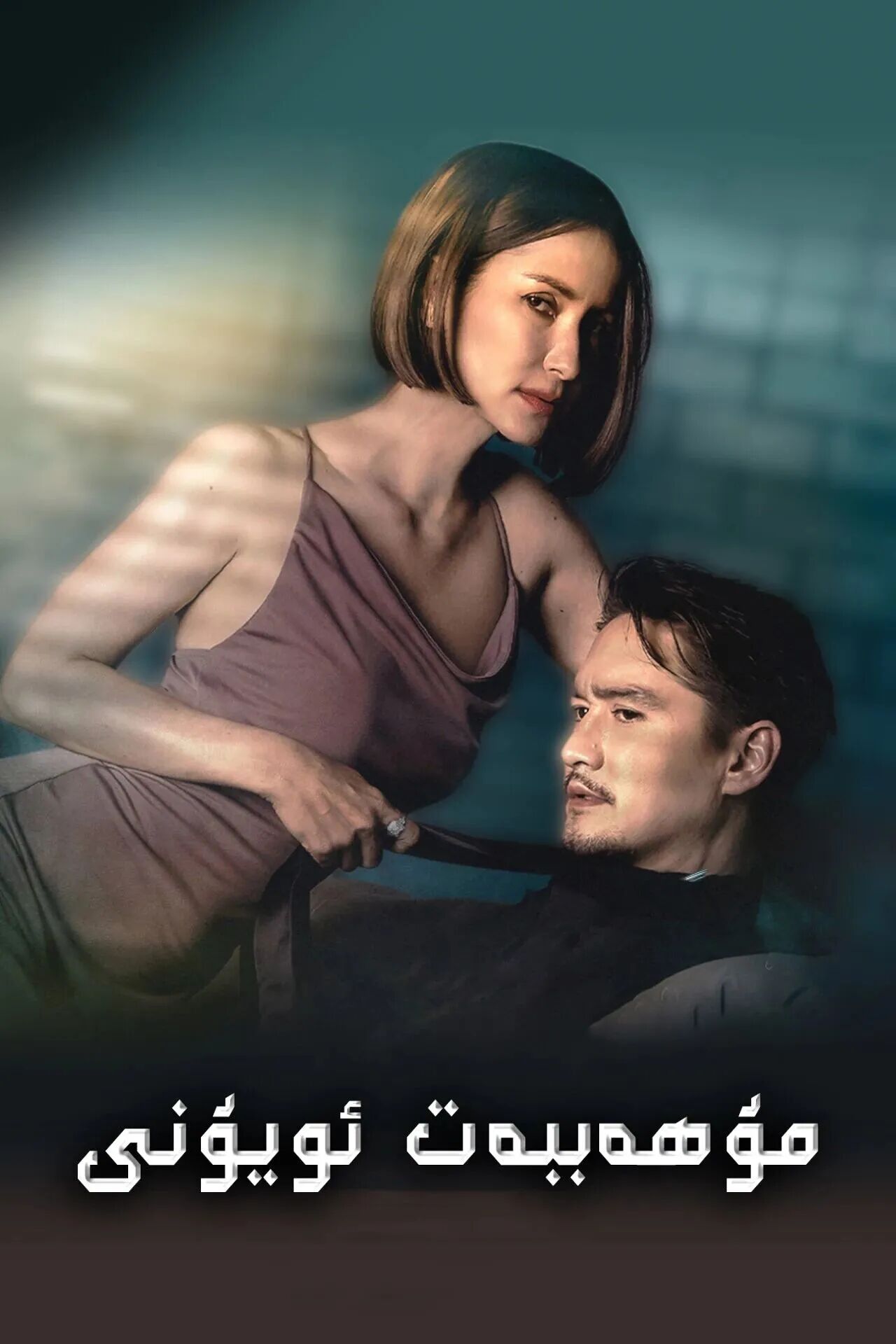 مۇھەببەت ئويۇنى海报