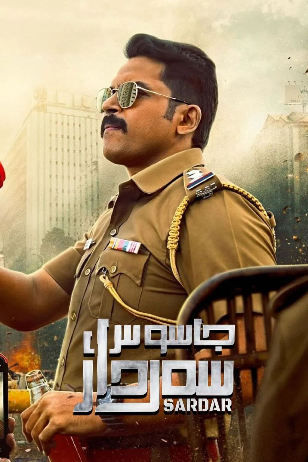 جاسۇس سەردار 1-بۆلۈم海报
