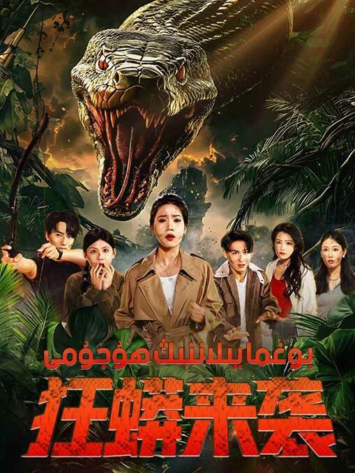 بوغما يىلاننىڭ ھۇجۇمى