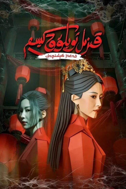 قىزىل تويلۇق كىيىم : قەغەز كېلىنچەك海报