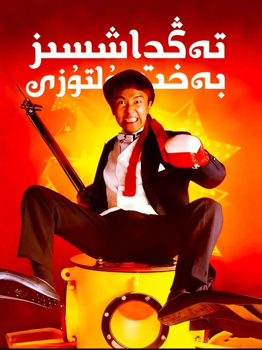 تەڭداشسىز بەخىت يۇلتۇزى海报