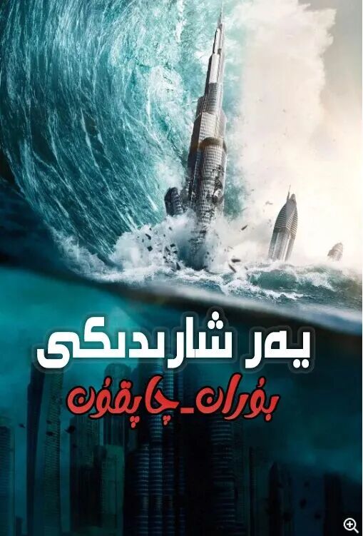 يەرشارىدىكى بوران چاپقۇن