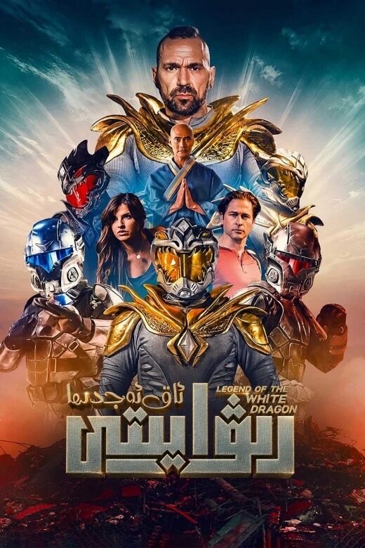 ئاق ئەجدىھا رىۋايىتى海报