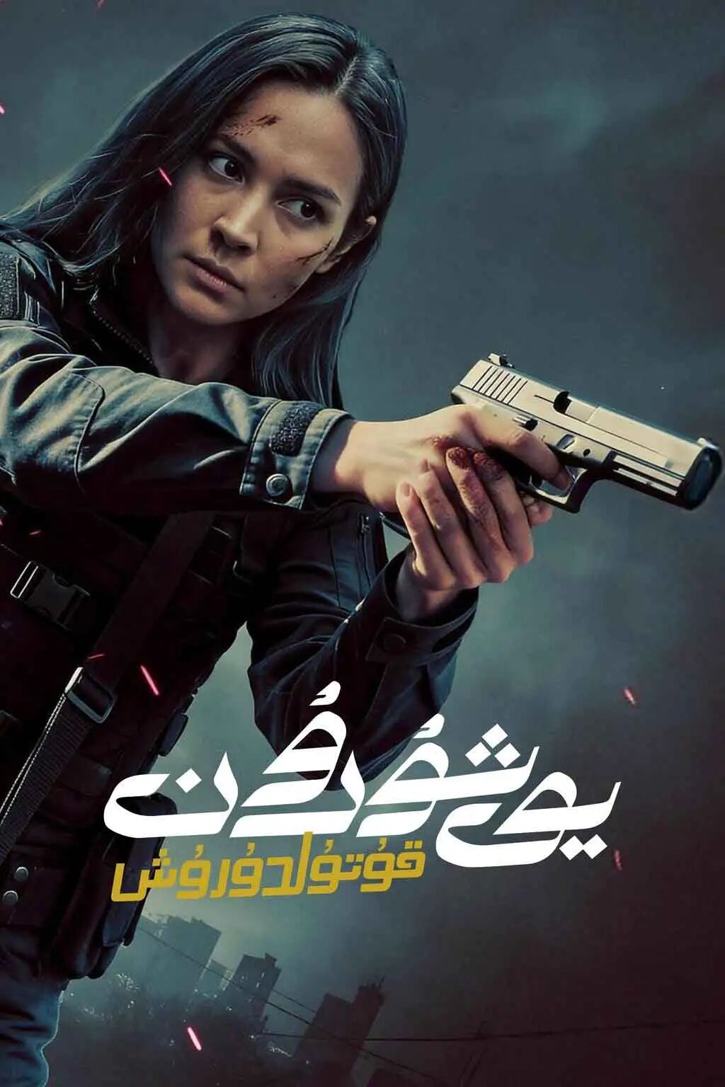 يۇشۇرۇن  قۇتۇلدۇرۇش海报
