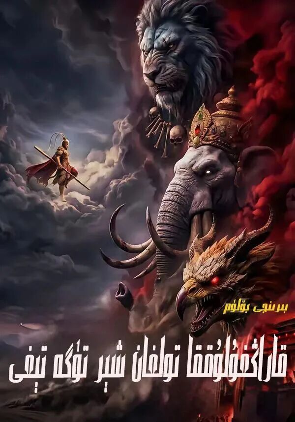 قاراڭغۇلۇققا تولغان شىر تۆگە تېغى 1-بۆلۈم