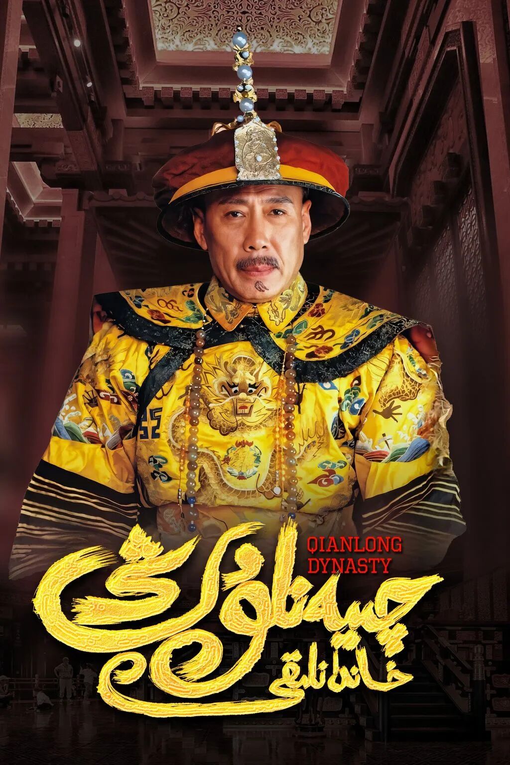 چىيەنلۇڭ خاندانلىقى海报