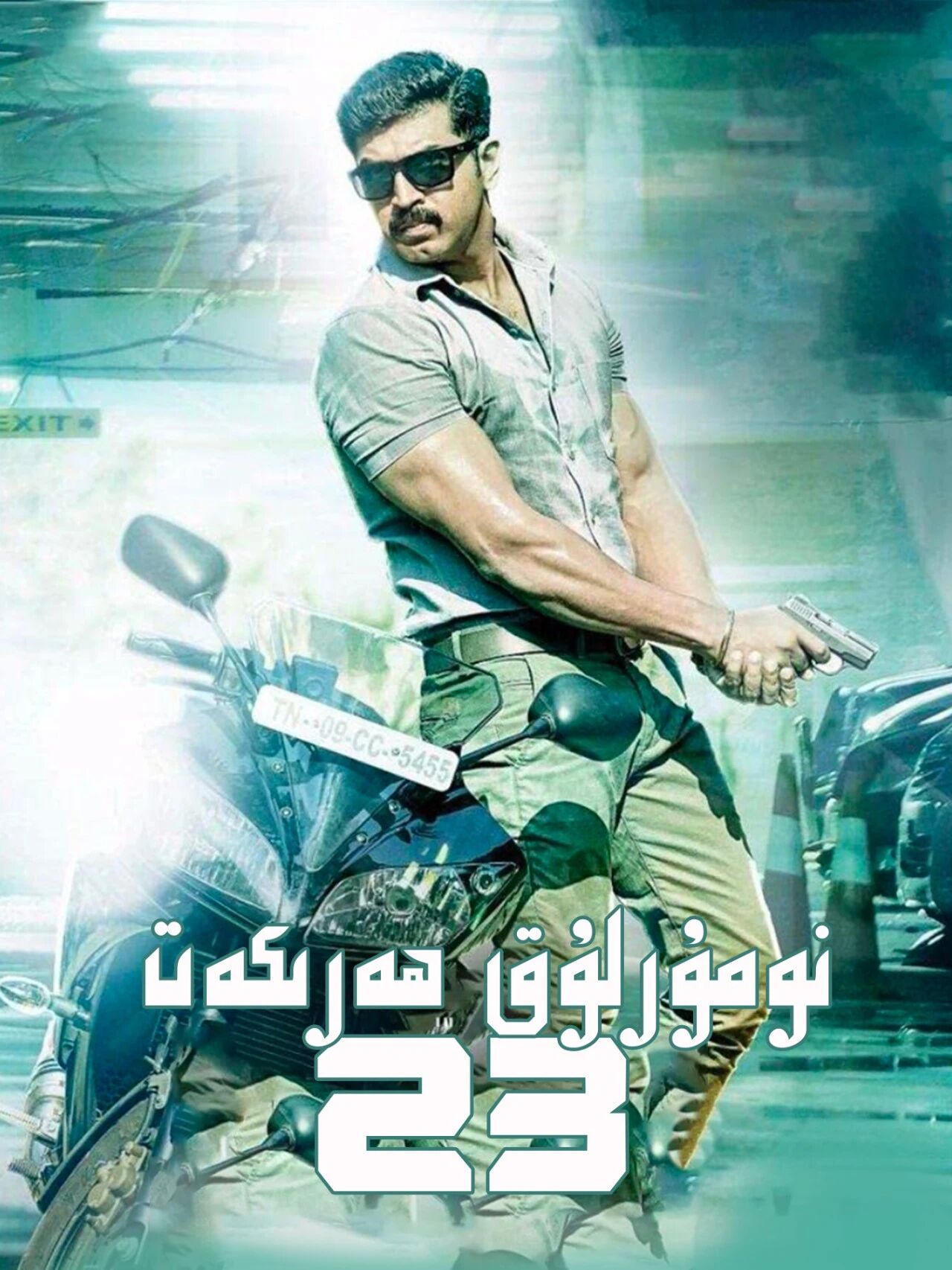 23-نومۇرلۇق ھەرىكەت海报